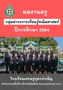 ผลงานครูคณิตศาสตร์2564
