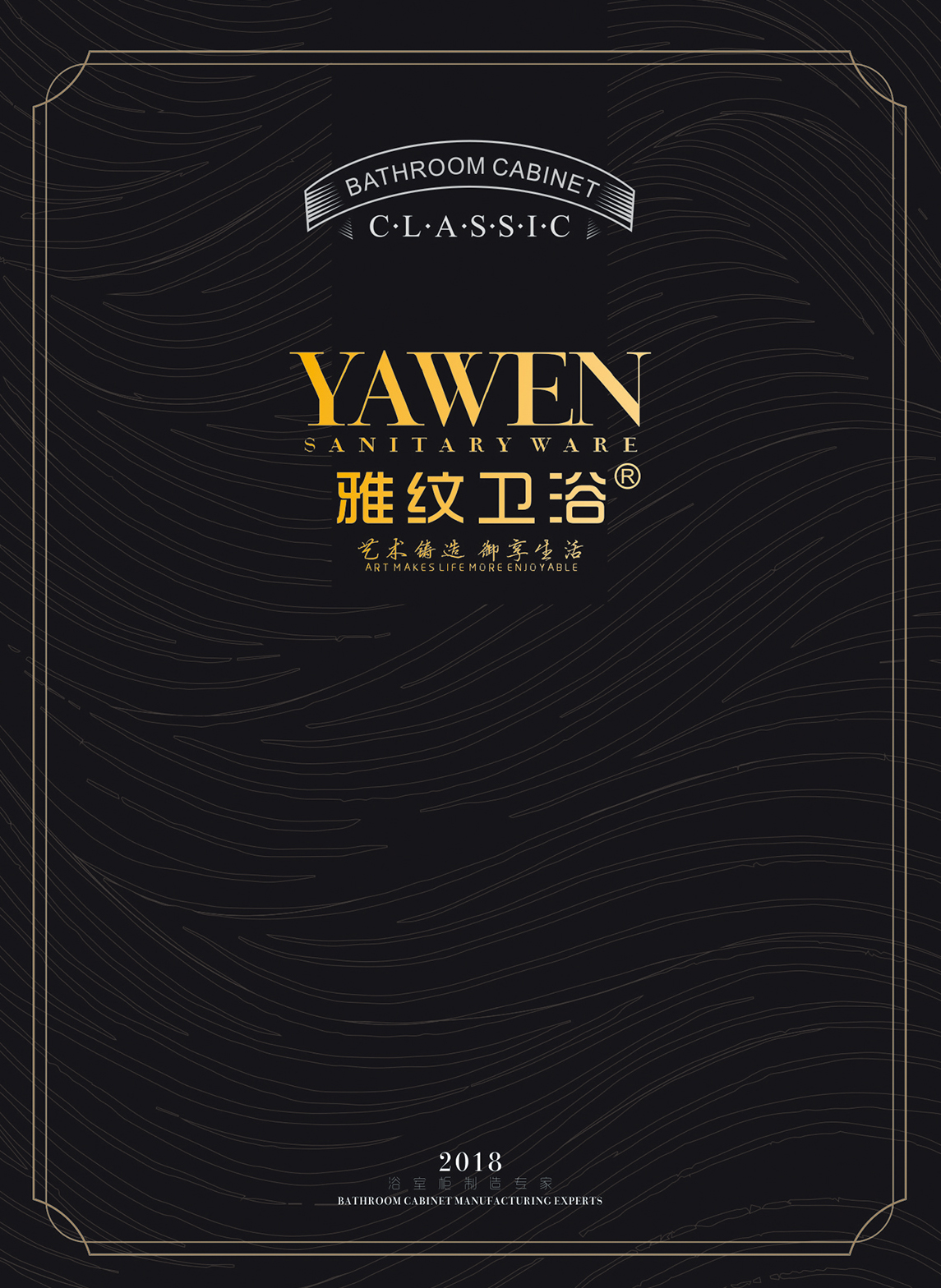 2018 雅纹卫浴