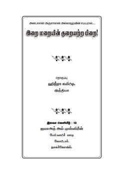 இறை மறையின் குறையற்ற நிறை