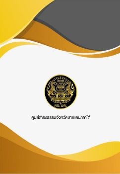 ศูนย์ดำรงธรรมจังหวัดชายแดนภาคใต้