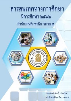 สารสารสนเทศทางการศึกษาปี 2562