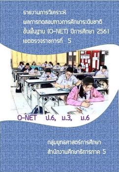 รายงานการวิเคราะห์O-Net ปีการศึกษา 2561