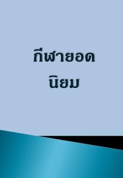 พลศึกษา วัชพล วิยะดาคนสวย