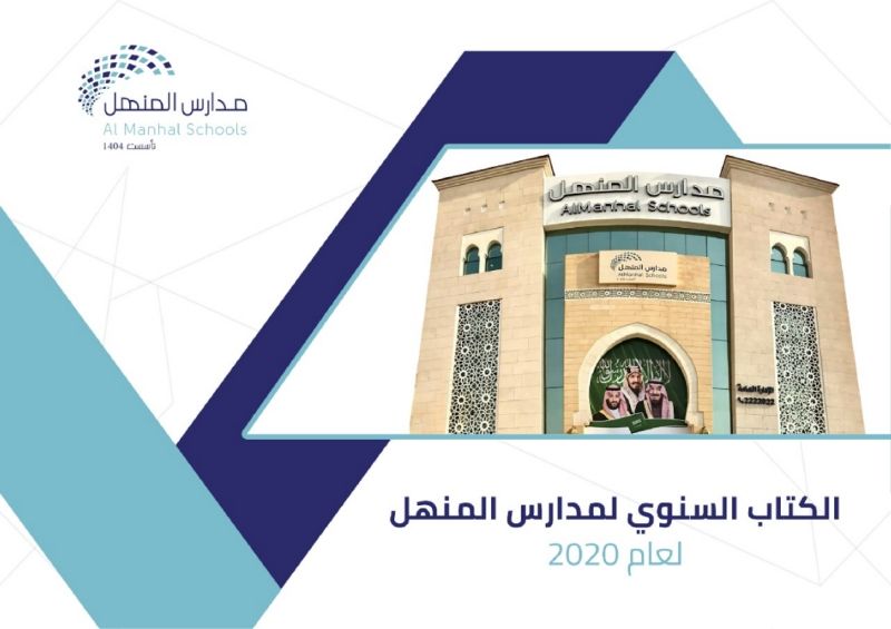 الكتاب السنوي 2020- مدارس المنهل