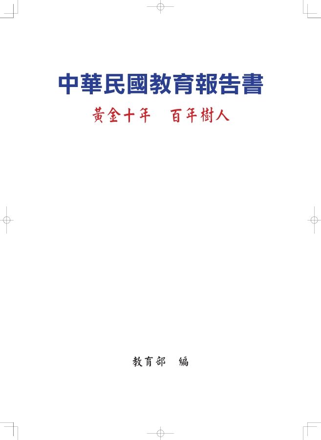 中華民國教育報告書