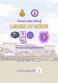 01_P1_กิจกรรมที่ 3 Active Learning Stlye FIN FIN-ป.1