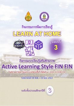03_P3_กิจกรรมที่ 3 Active Learning Stlye FIN FIN-ป.3