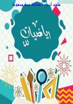 ملف انجاز هبه محفوظ
