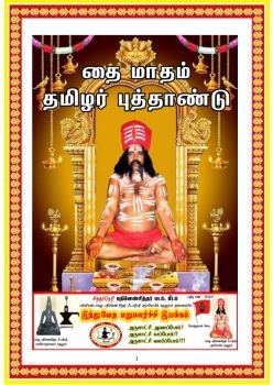 தை மாதம் தமிழர் புத்தாண்டு