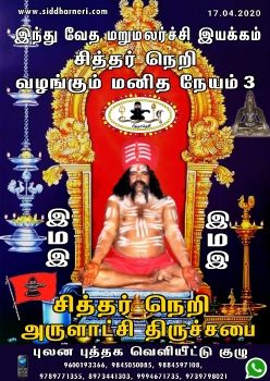 சித்தர் நெறி வழங்கும் மனித நேயம் 3 