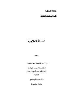 -  كتاب الفندقة العلاجية