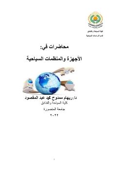 الكتاب_Neatالاجهزه والمنظمات السياحيه 3سياحه ث