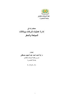 مقرر ادارة عمليات شركات ووكالات سياحةوسفر  د.آية