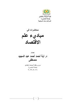 مباديء علم الاقتصاد فرقة اولى ترم اول (1)_Neat