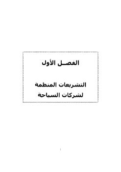 التشريعات السياحية_Neat