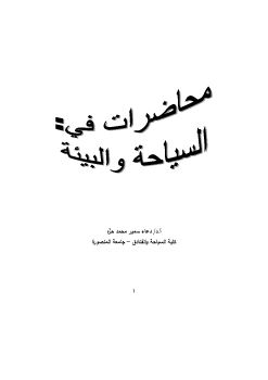 كتاب السياحة والبيئة2021_Neat