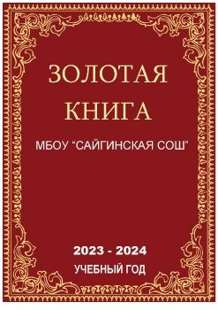 Золотая книга МБОУ Сайгинская СОШ 2024