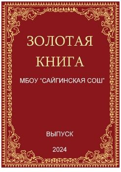 Золотая книга МБОУ 