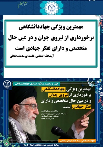 جهاددانشگاهی استان کرمان از مرداد 1403 تا مرداد1404