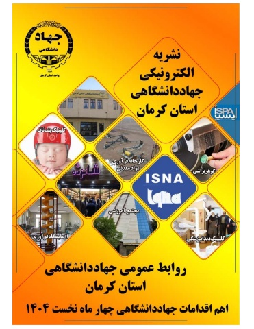 نشریه الکترونیکی جهاددانشگاهی استان کرمان