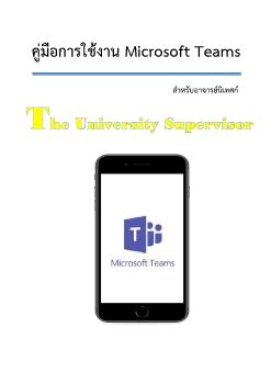 Microsoft Word - 1. à¸—à¸¹à¹‹à¸¡à¸·à¸Łà¸†à¸²à¸£à¹…à¸−à¹›à¸⁄à¸²à¸Ž MS Team_Mobile_Supervisor_R.1