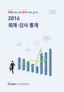 2016 회계감사통계 E-book