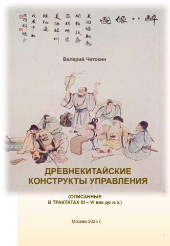 Древнекитайские конструкты управления