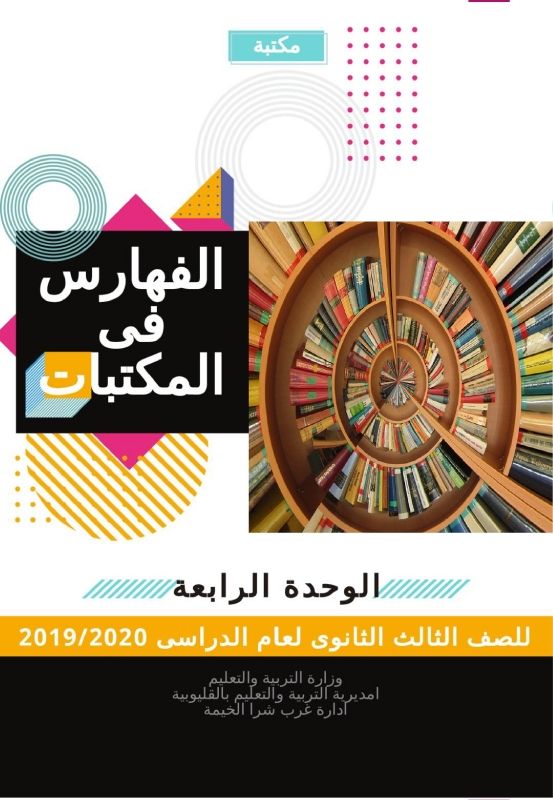 الفهارس فى المكتبات