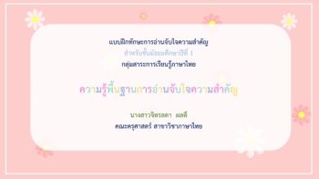 หนงสอpowerpoint showเสรมทกษะการอานจบใจความ_Neat