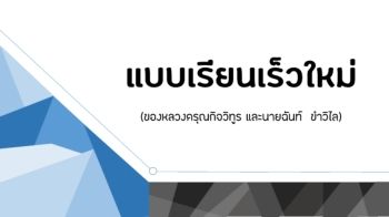 C:\Users\Administrator\Documents\Flip PDF Professional\แบบเรียนเร็วใหม่ล่าสุด\