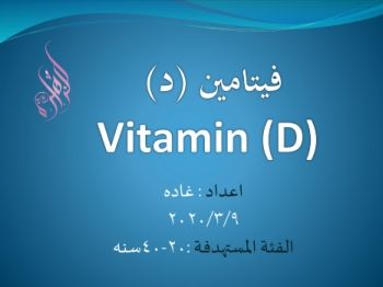 فيتامين (د)  Vitamin (D)