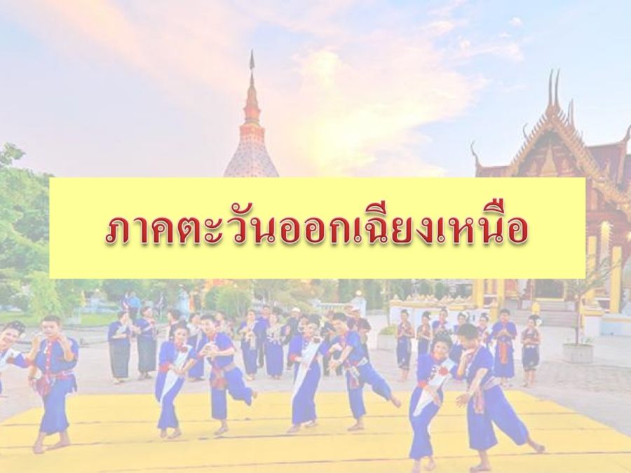 ภาคตะวันออกเฉียงเหนือ