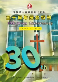 吉隆玻全备福音堂(蕉赖)三十年周年纪念特刊-电子书