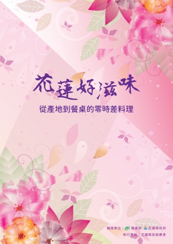 花蓮縣農會_花蓮好滋味_電子書