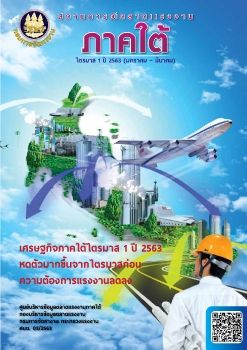 สถานการณ์ตลาดแรงงานภาคใต้ ไตรมาส 1 ปี 2563 web 1