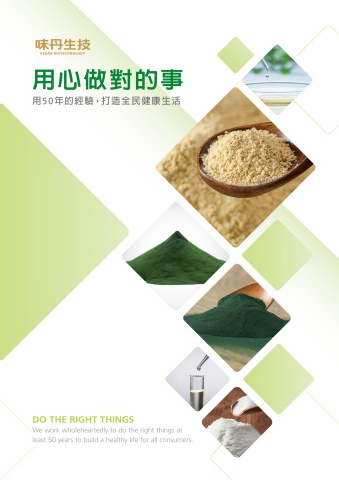 1130221-味丹生技-原料型錄_compressed