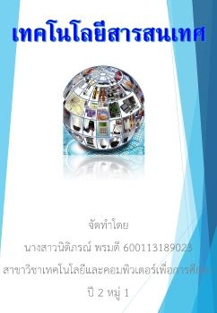 เทคโนโลยีสารสนเทศ