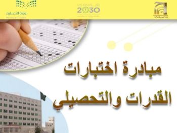 المبادرة لرفع أداء اختبارات القدرات والتحصيلي