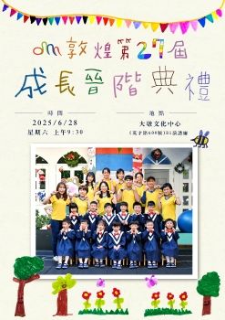 敦煌幼兒園第27屆成長晉階典禮(橘子班畢業生)