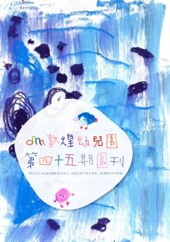 敦煌幼兒園113學年度上學期期刊