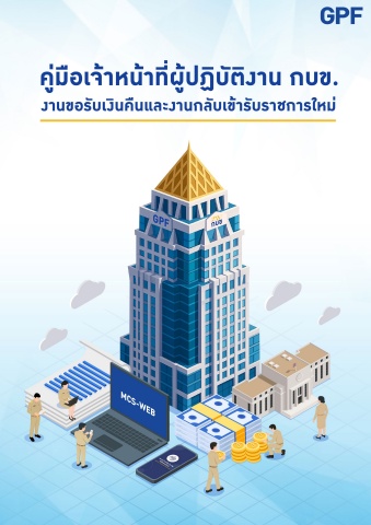 e-book คู่มือเจ้าหน้าที่ กบข_send