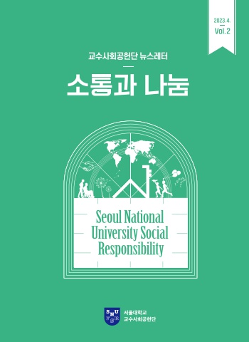 서울대학교 교수사회공헌단 뉴스레터 2호_웹용(1페이지씩)_웹용