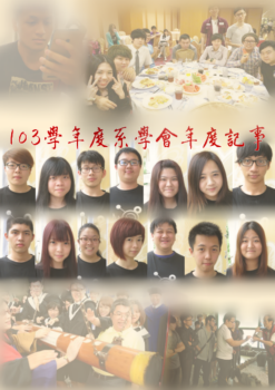 103學年度系學會年度記事-27
