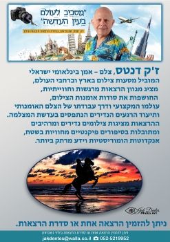 ‏‏הרצאות צלם אמן - ז'ק דנטס  