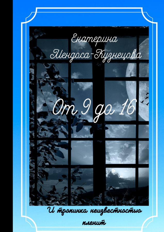 ОТ 9 ДО 16. ВЕРСИЯ 2 — копия