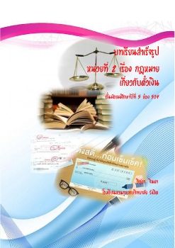 บทเรียนสำเร็จรูปเร่ืองตั๋วเงิน 2562 514