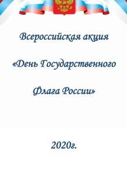 Акция День Государственного Флага России