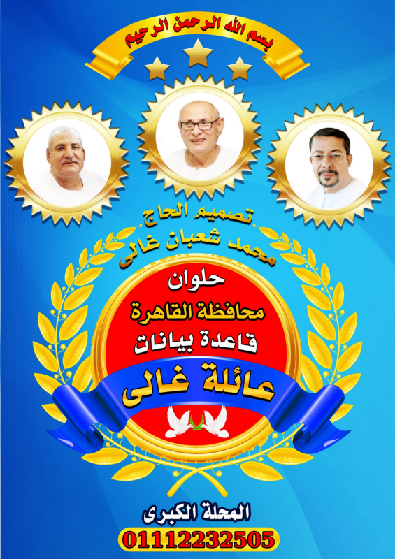 قاعدة بيانات عائلات غالى فى حلوان البلد محافظة القاهرة كتاب أكترونى  تصميم وتنفيذ الحاج محمد شعبان غالى
