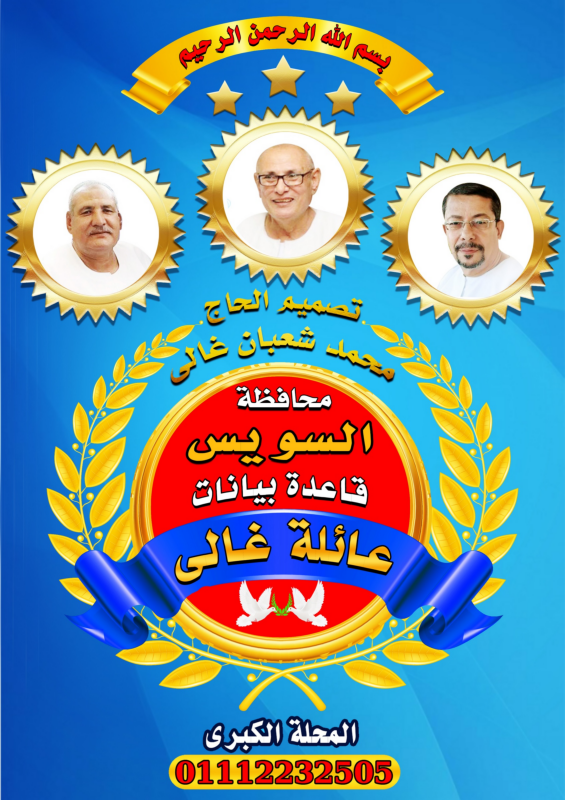 قاعدة بيانات عائلات غالى فى محافظة السويس كتاب أكترونى  تصميم وتنفيذ الحاج محمد شعبان غالى