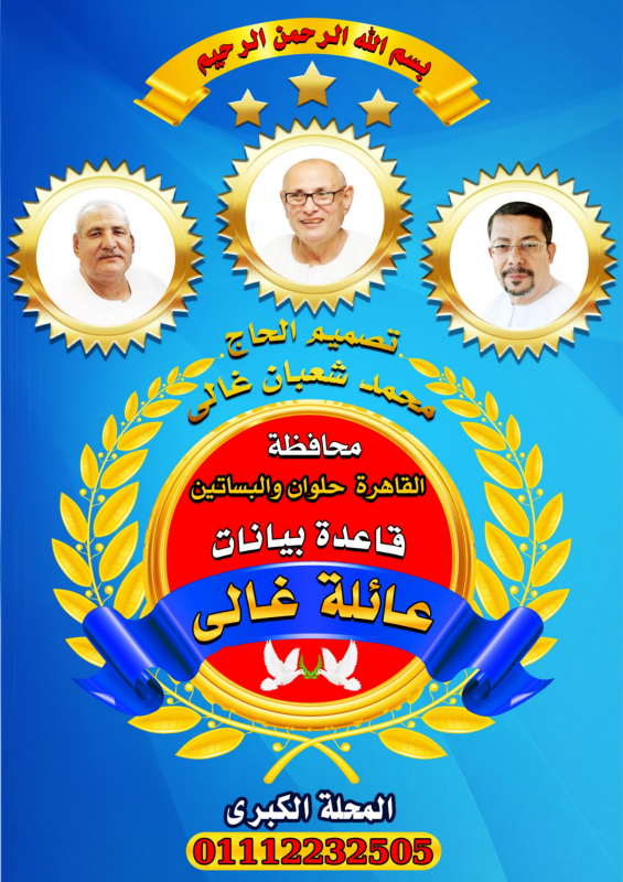 قاعدة بيانات عائلات غالى فى محافظة القاهرة حلوان البلد والبساتين كتاب أكترونى  تصميم وتنفيذ الحاج محمد شعبان غالى